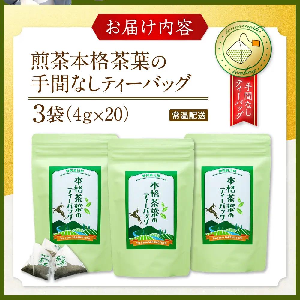 9-2 本格茶葉の手間なしティーバッグ3袋