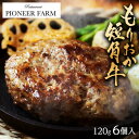 【ふるさと納税】もりおか短角牛焼き上げハンバーグ 120g×6個入 湯煎【配送不可地域：離島】【1549925】