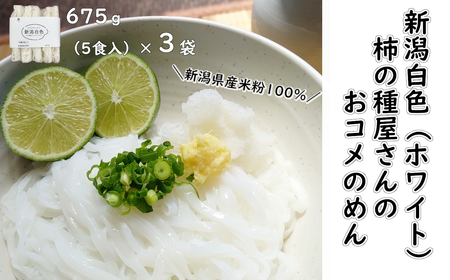 新潟白色(NIIGATA White) 柿の種屋さんのおコメのめん 5食入×3袋 新潟県産米 米粉100% グルテンフリー 阿部幸製菓 【0002-0026-01】