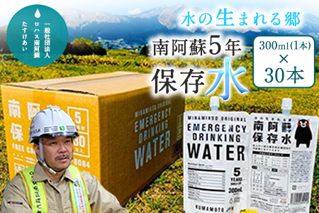 水の生まれる郷　南阿蘇5年保存水 300ml×30本 一般社団法人ロハス南阿蘇たすけあい 《60日以内に出荷予定(土日祝除く)》 熊本県南阿蘇村 保存水