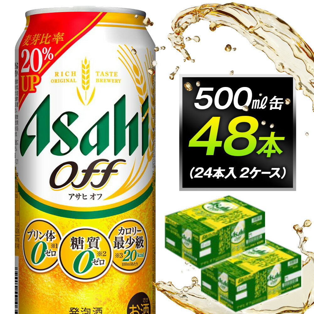 【ふるさと納税】アサヒオフ　500ml缶　24本入　2ケース
