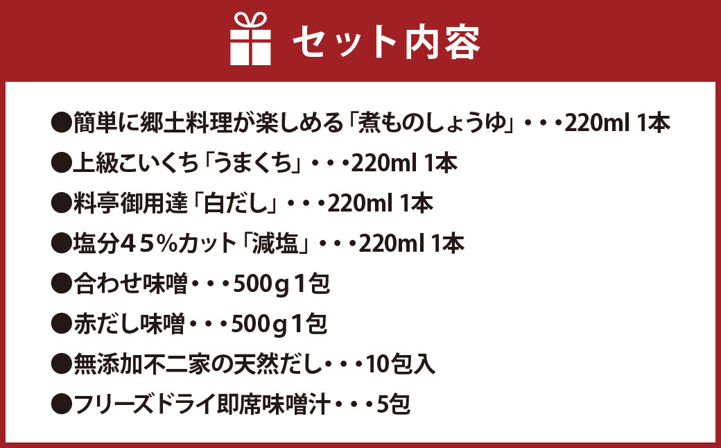 【贅沢厳選】手作り郷里料理を楽しむ 詰合せギフト  醤油 味噌 天然だし