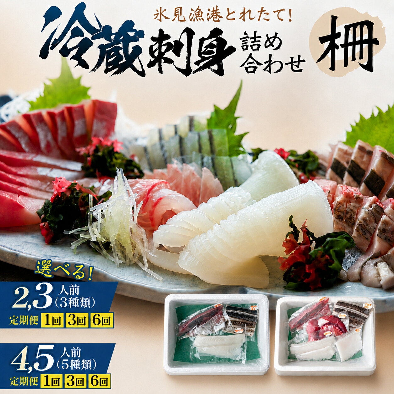【ふるさと納税】〈冷蔵〉刺身 詰め合わせ サク 2,3人前（3種類）／ 4,5人前（5種類）1回 or 3回 or 6回