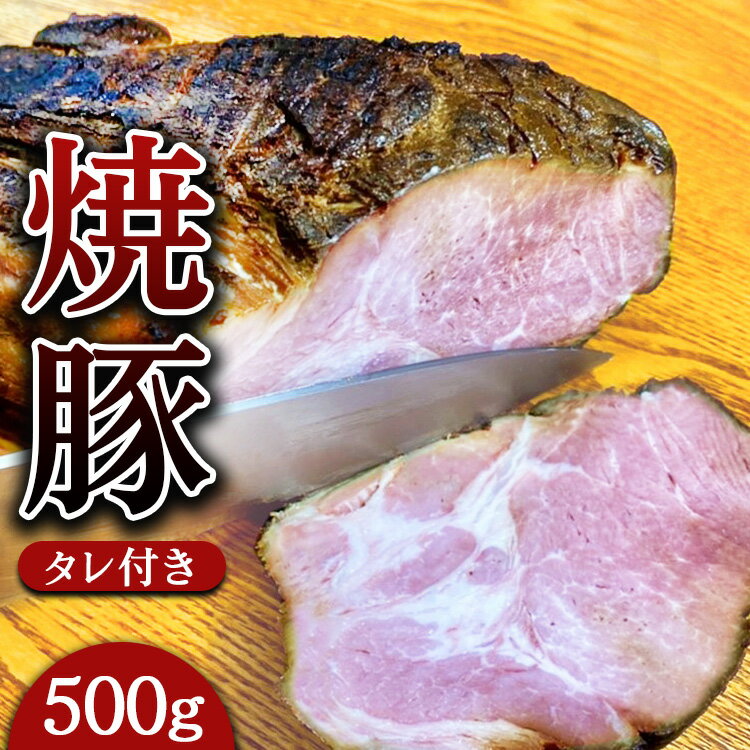 【ふるさと納税】焼豚 約500g（タレ付き） 焼き豚 チャーシュー 豚 豚肉 肉 ぶたにく 冷凍 つまみ グルメ 食品 栃木県 壬生町※着日指定不可