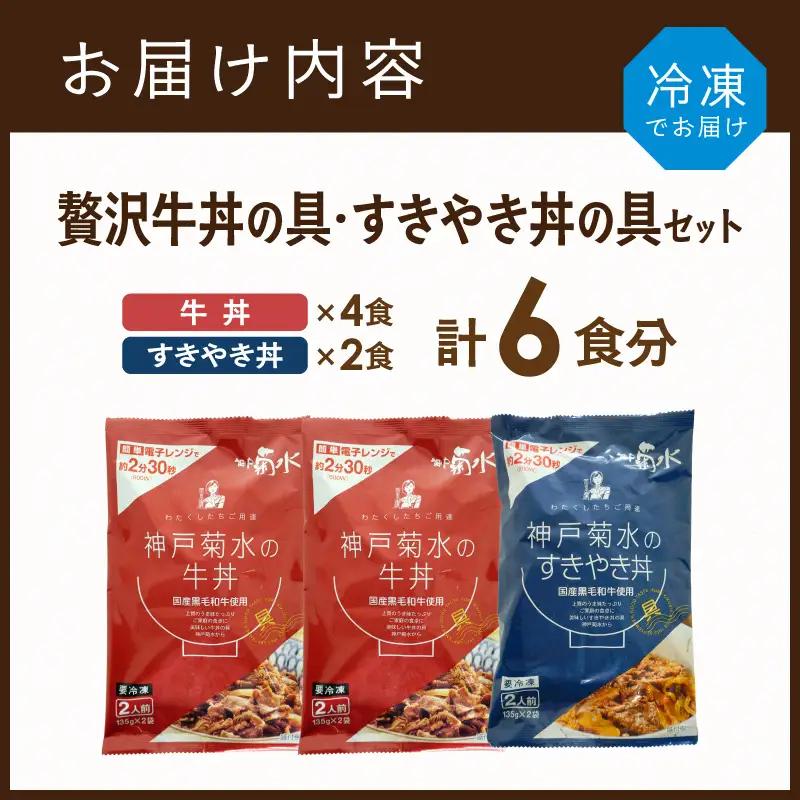 【神戸菊水】国産黒毛和牛100％！贅沢牛丼の具×2・すきやき丼の具×1セット(計6食分)《 牛丼 すきやき丼 すき焼き丼 牛丼の具 すきやき丼の具 ご飯にのせるだけ 黒毛和牛使用 簡単飯 アレンジ自在