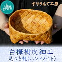 【ふるさと納税】白樺樹皮細工の足つき籠(ハンドメイド) ふるさと納税 人気 おすすめ ランキング 籠 足つき籠 白樺 樹皮細工 ハンドメイド インテリア 北海道 むかわ町 送料無料 MKWP037