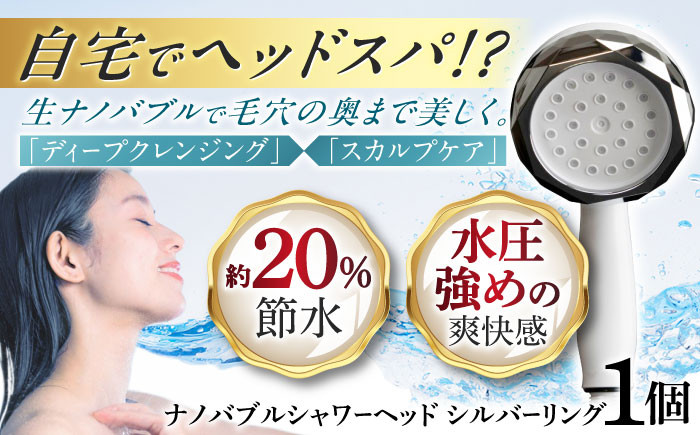 
            ナノバブル シャワーヘッド ナノリズム （シルバーリング） 節水 頭皮 洗浄 温浴 爽快感 保湿 勢いUP バスタイム お風呂 岐阜市 / 高納商店 [ANCW003]
          