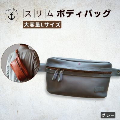 ふるさと納税 福岡市 【博多革工房 Japlish】大容量のLサイズ 本革ボディバッグ【グレー】 EJ24VC05