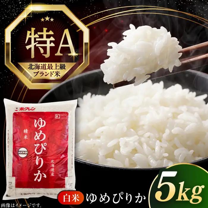 【令和7年産】ゆめぴりか 5kg 北海道 [AXAB014] コメ 5キロ