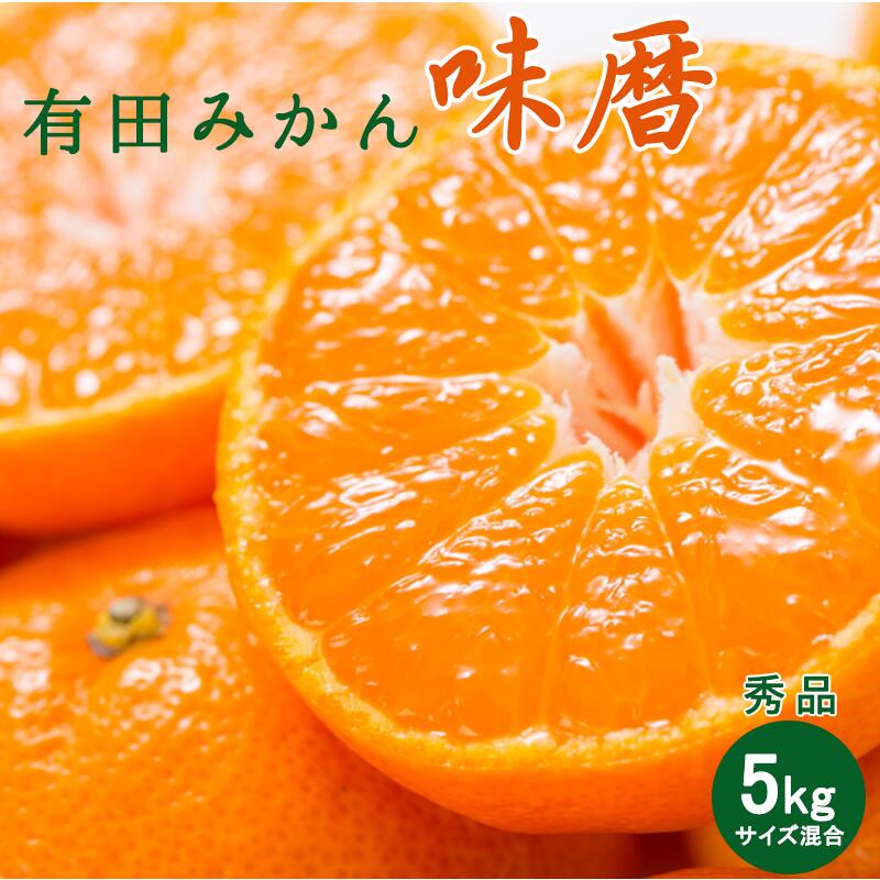 【ふるさと納税】有田みかん 味暦ブランド【サイズ混合】秀品5kg/薄皮で甘い美味しいみかん 産地直送/紀伊国屋文左衛門本舗