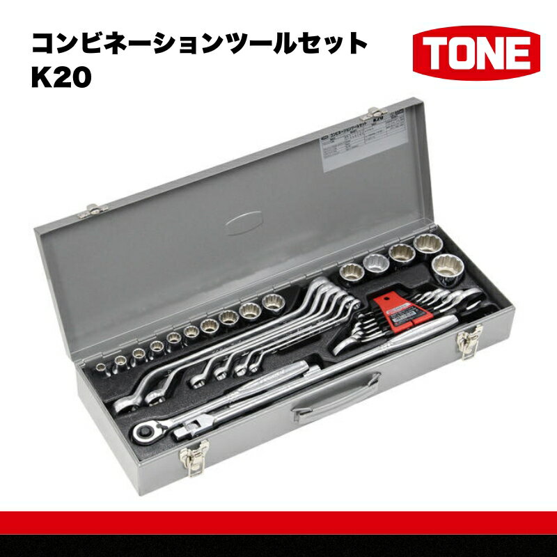 【ふるさと納税】TONE トネ コンビネーションツールセット ( K20 ) 【受注後1～2か月で発送予定】 ｜ 工具 整備士 自動車 バイク DIY メンテナンス