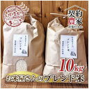 【ふるさと納税】福島県いわき市産　お米　コシヒカリ・ひとめぼれ　ブレンド米5kg×2袋　計10kg 精米済　契約農家米　お米のおいしい炊き方付き