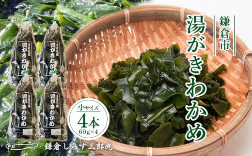 湯がきわかめ 小4本セット
