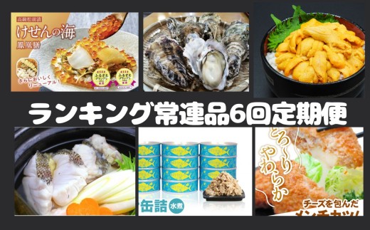 期間限定！【 定期便 6回 】陸前高田ランキング常連セット【 高級松前漬け 牡蠣 チーズメンチ ツナ缶 鮮魚セット 生うに】 RT3253
