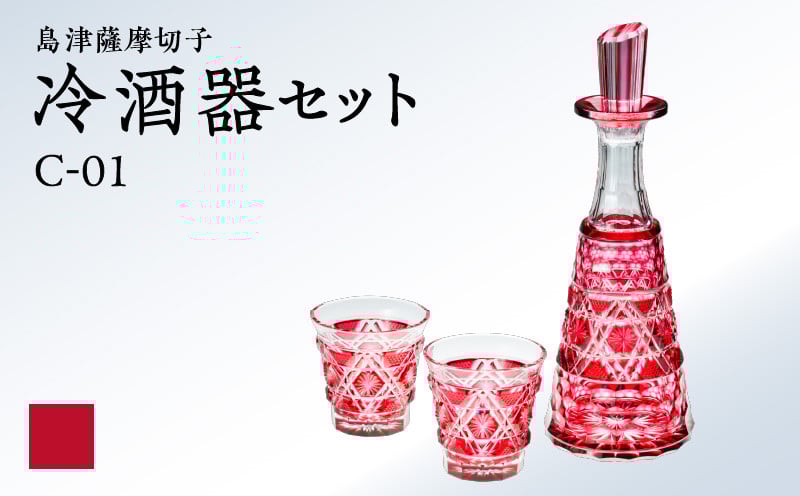 
            島津薩摩切子 冷酒器セット C-01 金赤　K010-040_02
          