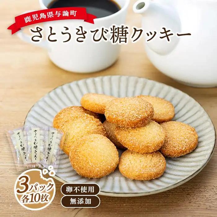 与論さとうきび糖クッキー（10枚×3パックセット）｜卵不使用 無添加 手作り 【 焼き菓子 クッキー 卵不使用 無添加 お菓子 おやつ 健康 無添加 人気 おすすめ BM02 】