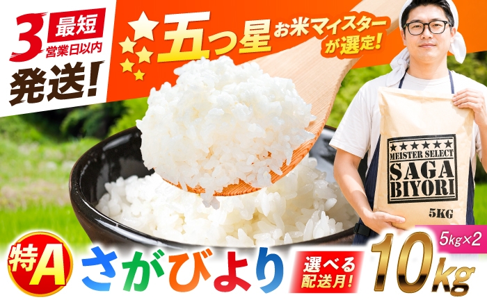 
                  【選べる配送月】【新米・令和8年産 先行予約】さがびより 白米 10kg（5kg×2袋） | おこめ ごはん 米 お米 白米 こめ コメ ブランド米 精米 国産 お米 はくまい 特A 新生活 お祝い ギフト 仕送り|   吉野ヶ里町/大塚米穀店 [FCW046]
                
