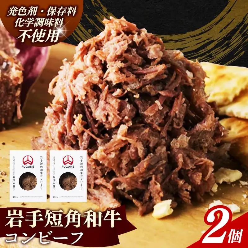 【岩手短角和牛】コンビーフ300g（150ｇ×2個） 無添加 発色剤・保存料・化学調味料不使用 牛肉【価格改定】
