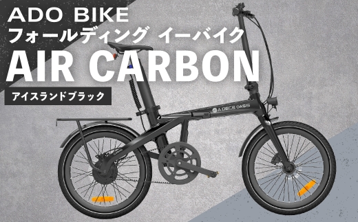 【 アイスランドブラック 】 ADO BIKE フォールディング イーバイク AIR CARBON 20インチ 自転車 電動自転車 電動アシスト自転車 電動 電動アシスト 通勤 通学 日常使い コンパクト