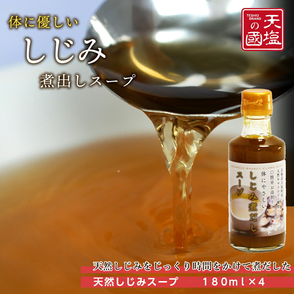【ふるさと納税】しじみ煮だしスープ4本セット天塩町 しじみスープ しじみ ふるさと納税 北海道ふるさと納税 ふるさと納税 北海道 夏ギフト