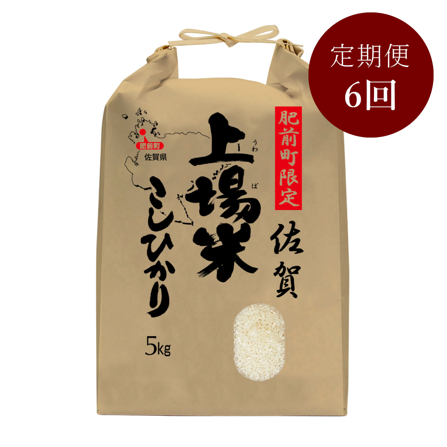 佐賀上場産こしひかり(肥前町)5kg　2月～7月発送　6カ月定期便