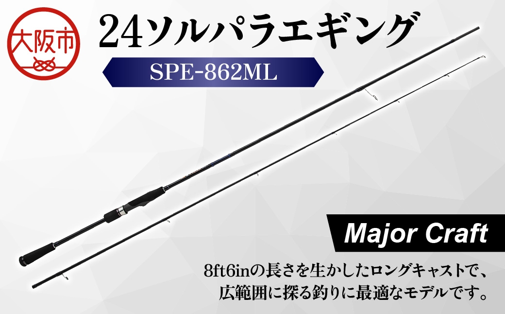 
                  【 メジャークラフト 】24ソルパラエギング　SPE-862ML 釣り道具_OS040-0049
                