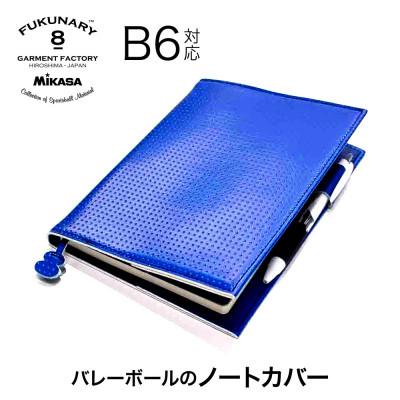 ふるさと納税 広島市 FUKUNARY ノートカバーB6/ ブルー M083B6【DN028VC01】
