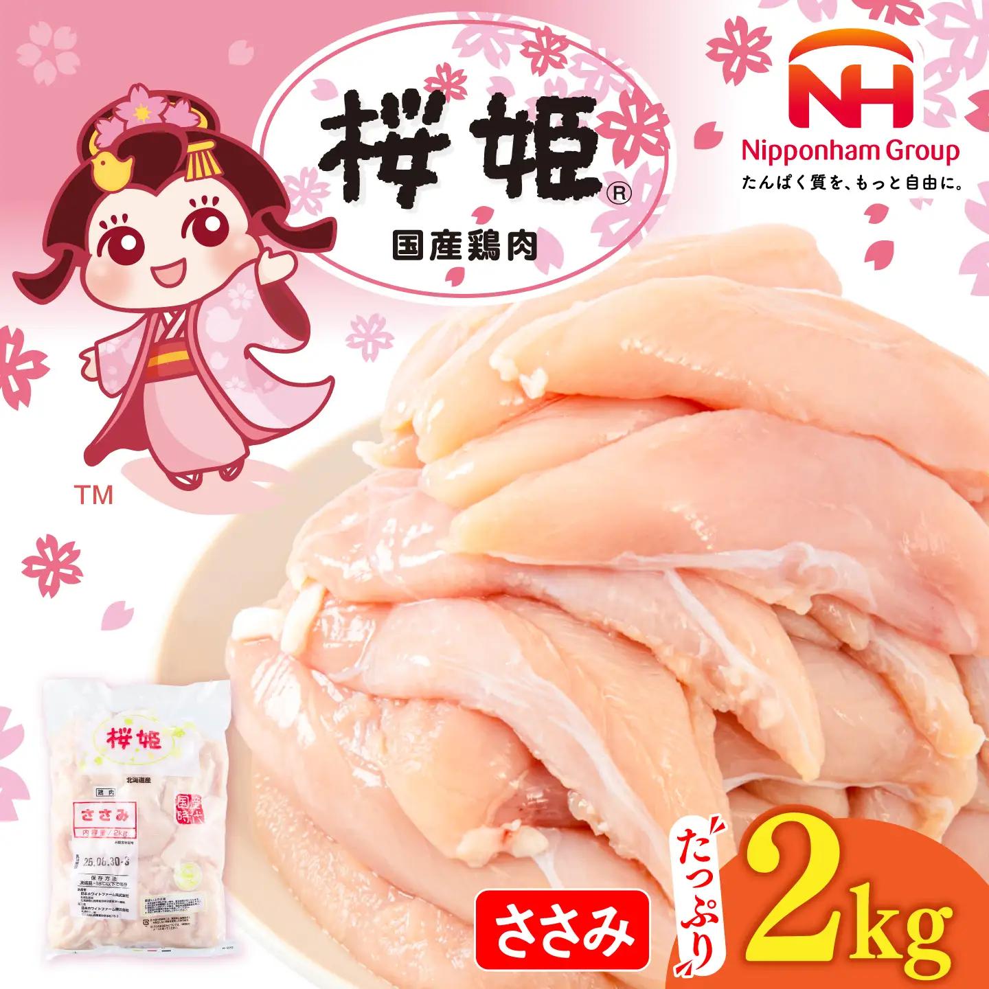 鶏肉 ささみ 桜姫 2kg [AXBM064] ささみ