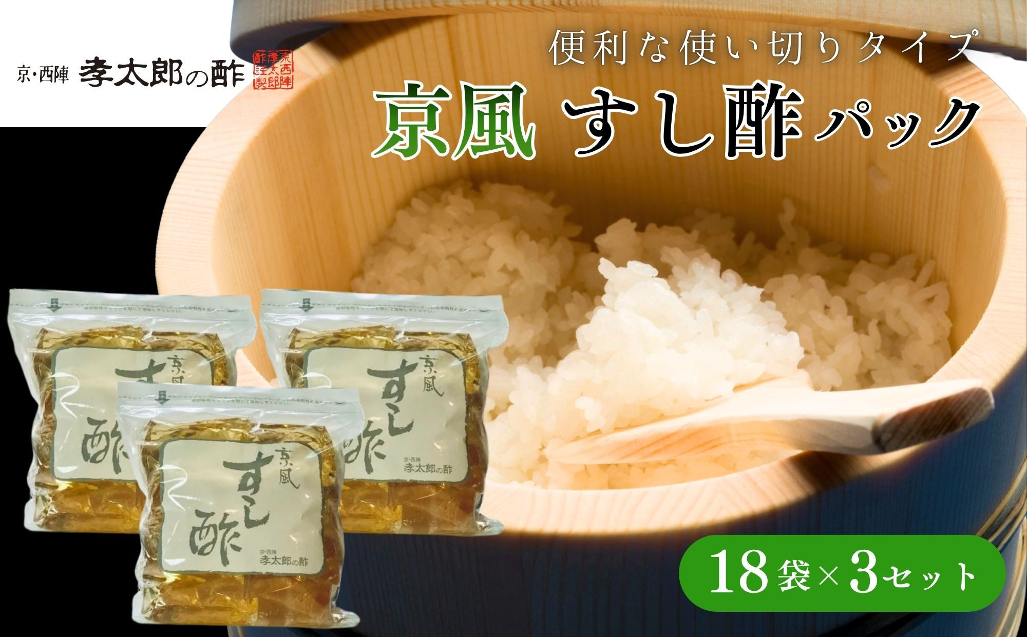 【孝太郎の酢】京風すし酢セット