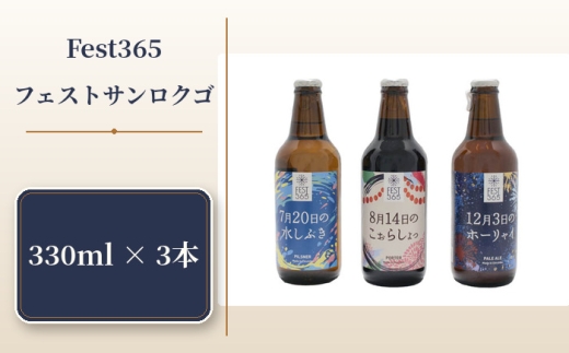 Fest365（フェストサンロクゴ）330ml×3本 ／ お酒 酒 クラフトビール 飲み比べ 330ml 3本 地ビール 祭りイメージ ペールエール ピルスナー ポーター 秩父 酒蔵 手土産  家飲み 地域限定 ビールセット 父の日 さいたま クラフト 祭り気分 夏ビール 冬ビール セット 送料無料 埼玉県 No.427