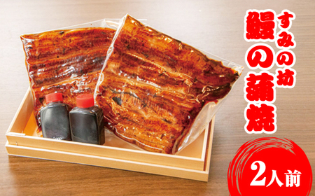 すみの坊　鰻の蒲焼2人前（真空パック2枚）｜うなぎ ウナギ 個包装 小分け 晩ご飯 夜ご飯 うなぎ ウナギ  おかず お惣菜 鰻 丑の日 土用の丑の日 うなぎ ウナギ  ※着日指定不可 ※離島への配送不可