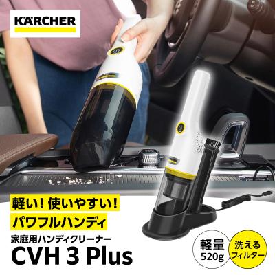 ふるさと納税 横浜市 ケルヒャーハンディクリーナー CVH3Plus|コンパクトで卓上や車掃除にぴったり