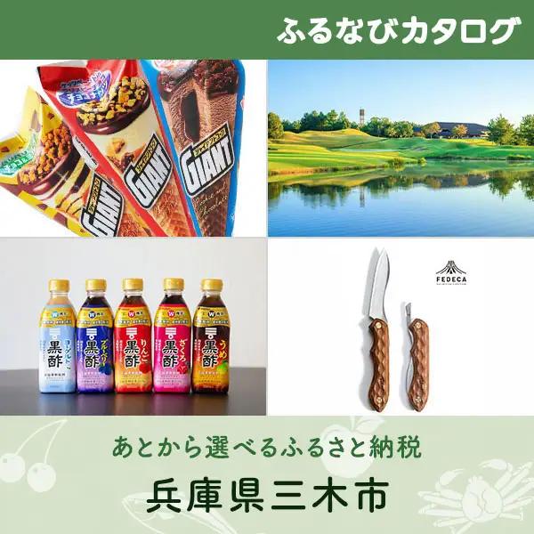 【有効期限なし！後からゆっくり特産品を選べる】兵庫県三木市カタログポイント