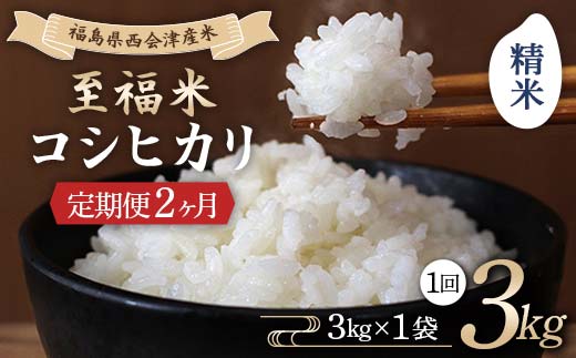 ＜定期便2ヶ月＞ 西会津産米 至福米コシヒカリ 精米 3kg F4D-1613