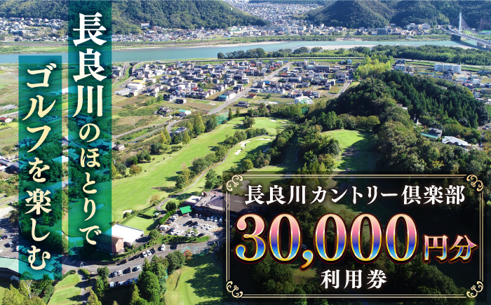 
長良川カントリー倶楽部　利用券【30000円分】
