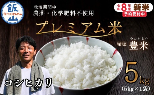 【先行予約】《 令和８年産 新米 》栽培期間中 農薬・化学肥料不使用 プレミアム米 こしひかり 精米 5kg 瑞穂 豊米《 2026年10月上旬より出荷 》| |長野県 飯山市 信州 コシヒカリ（Cl-015）