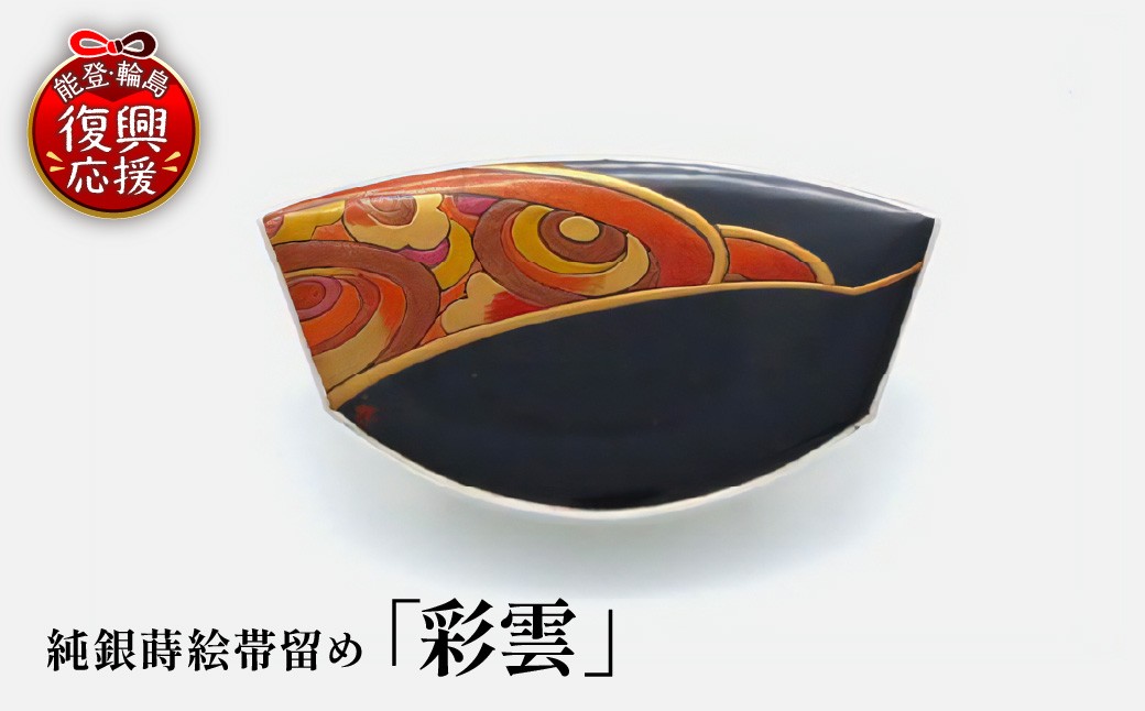 
                  純銀蒔絵帯留め「彩雲」 wa054-011
                