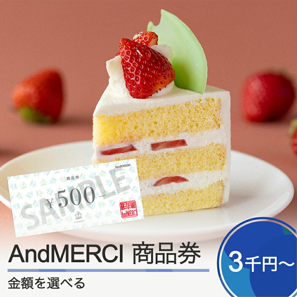 【ふるさと納税】 AndMERCI アンドメルシィ 商品券 金額を選べる 山形県 大石田町 ギフト スイーツ チョコレート ケーキ 焼き菓子 贈答用 am-skxxx