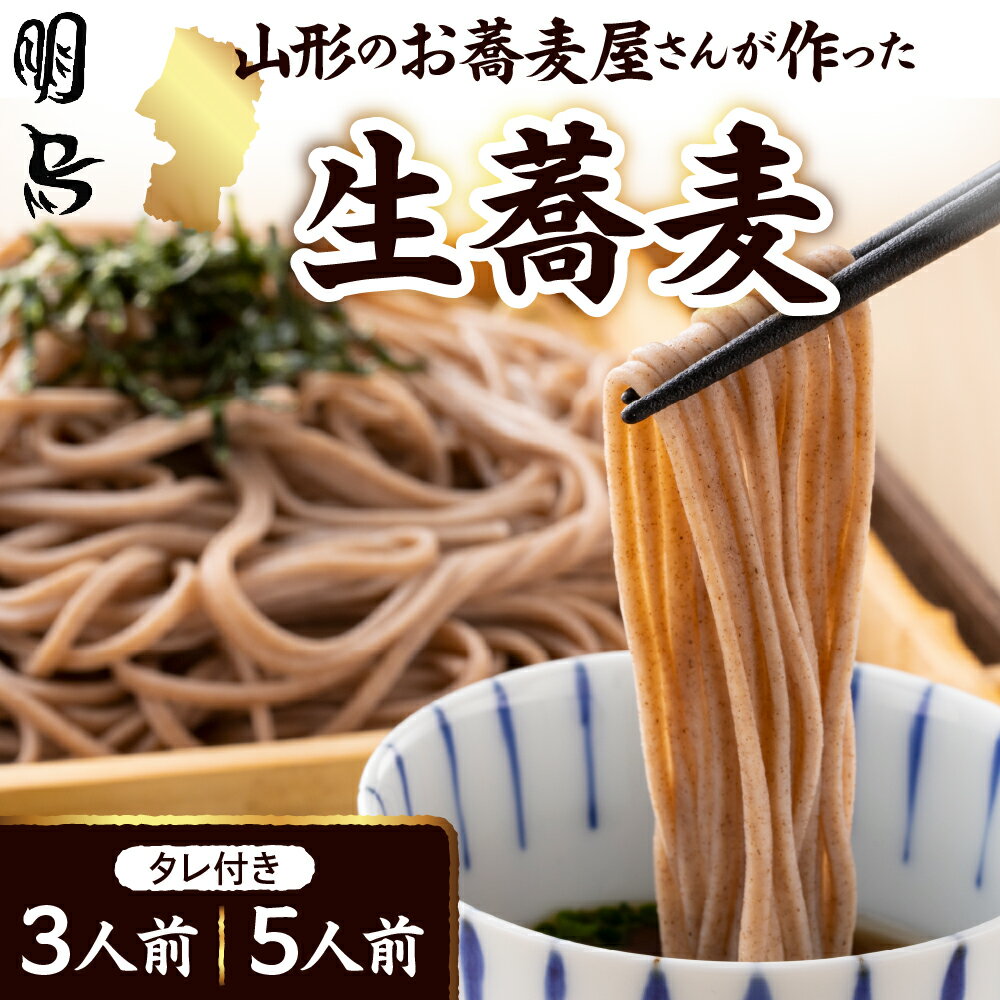 【ふるさと納税】お蕎麦屋さんが作った 生蕎麦 内容量が選べる 3人前 / 5人前 タレ付き/ 生 蕎麦 山形 そば 冷蔵 明烏 お試し 山形県 東根市
