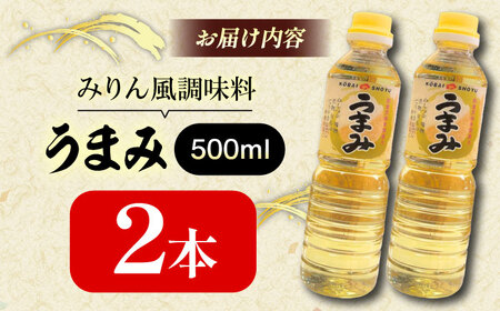うまみ【みりん風米発酵調味料】 500ml×2本セット 調味料 みりん みりん風調味料 ギフト 詰め合わせ お歳暮 島根県雲南市/有限会社紅梅しょうゆ[AICV031]