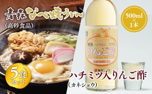 
                   ご当地人気セット 青森なべ焼うどん 5食×ハチミツ入りリンゴ酢 1本 【青森県 平川市 弘前機能性食品開発協同組合】高砂食品 カネショウ ご当地グルメ 詰め合わせ グルメ 鍋焼きうどん りんご酢 
                