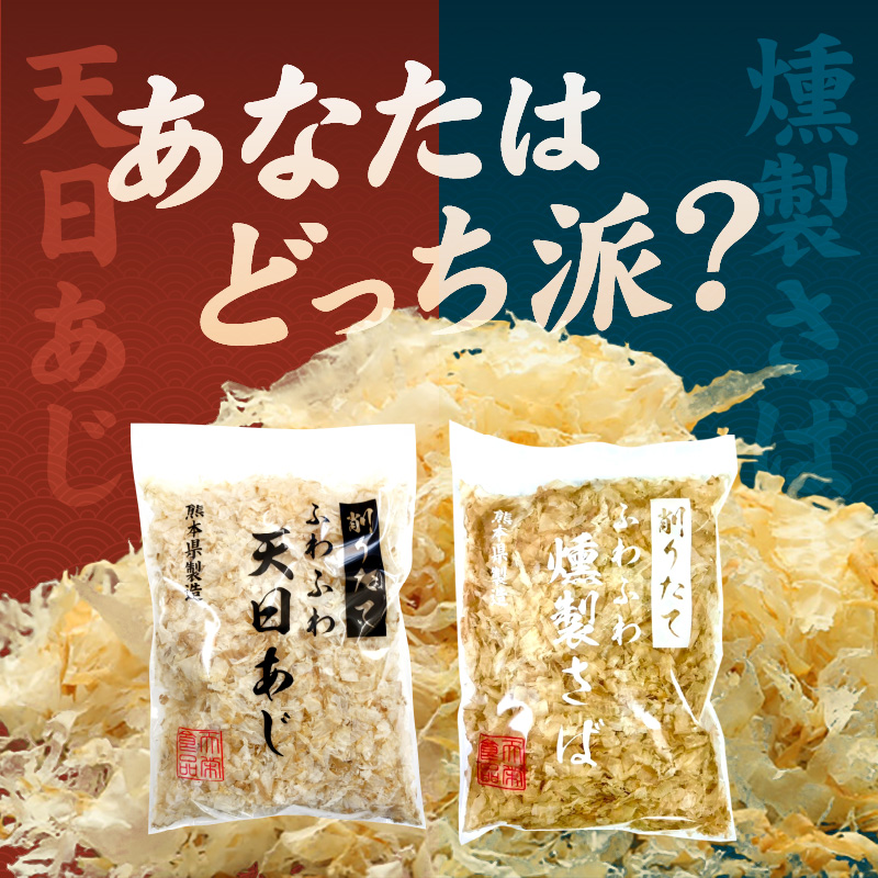 S057-005_極薄0.01mm削りぶし「削りたてふわふわ　天日あじ/燻製さば」食べ比べセット各2袋入				