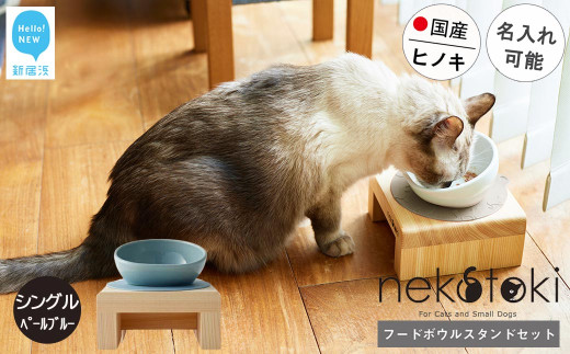 フードボウル スタンド セット 木製 国産ヒノキ 食器 名入れ 「ネコトキ」（シングル） 【四国加工】 ペット用品 猫 小型犬 （ペールブルー）