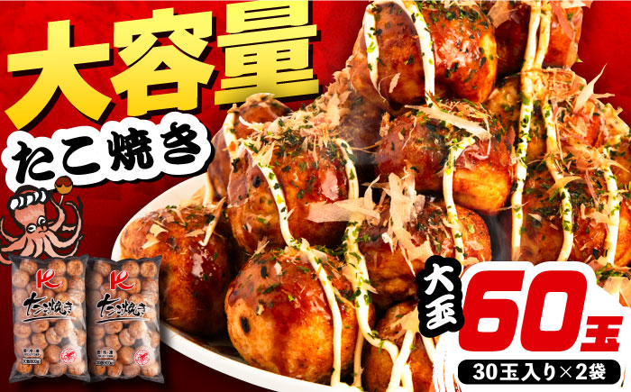 
大粒！ たこ焼き 計60個 セット (30個900g×2袋） 《豊前市》【SHIN SHIN】 タコヤキ お惣菜 おつまみ [VAT035]
