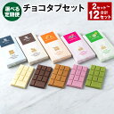 【ふるさと納税】【選べる定期便】チョコタブセット 計2セット～12セット 2～12回 白い恋人ホワイト 白い恋人ブラック ミックスベリー 焦がしキャラメル 抹茶ミルク 各1枚 5種類 お菓子 スイーツ 個包装 北海道 北広島市 送料無料