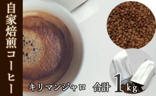 No.043 あらき園 自家焙煎コーヒー キリマンジャロ 1kg ／ 珈琲 上品 茨城県