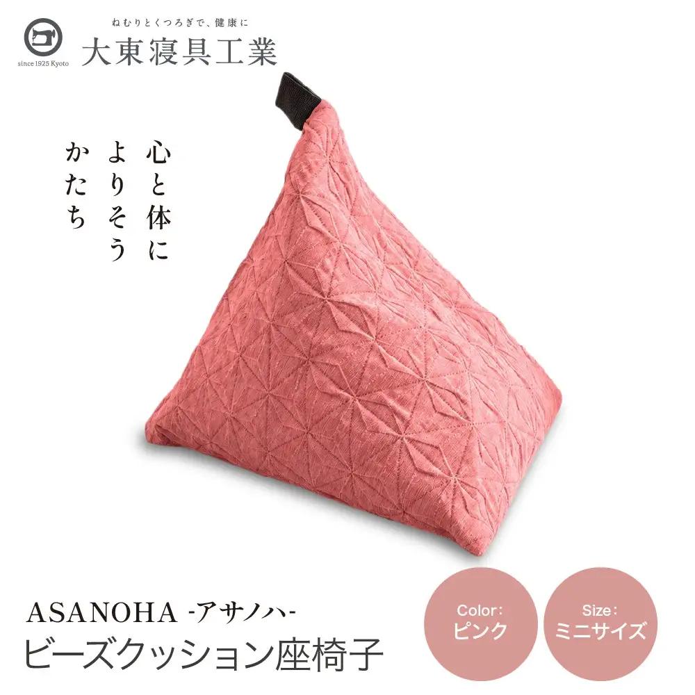 ビーズクッション tetra Grande ASANOHA-アサノハ-(ミニサイズ) ピンク 寝具 大東寝具 人気