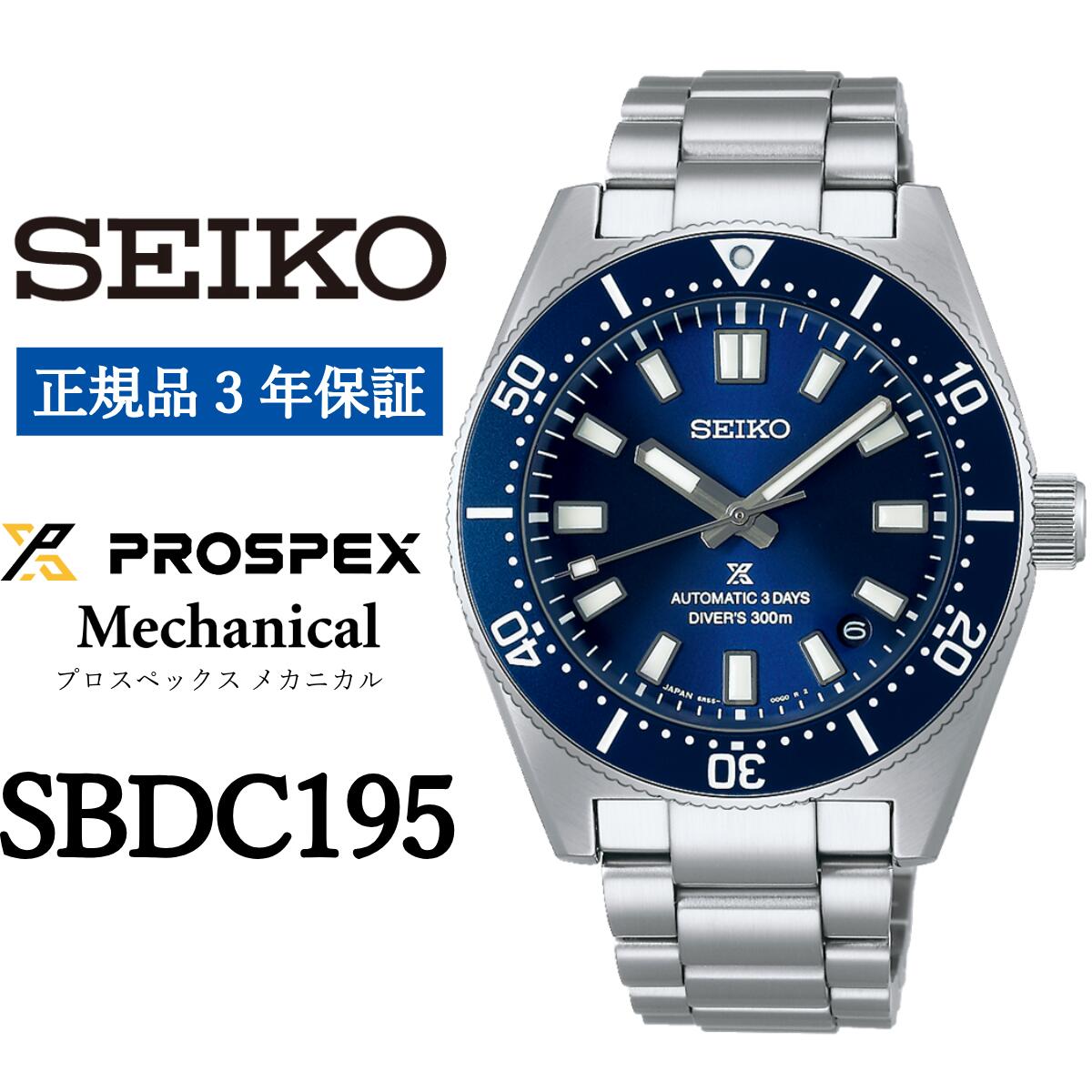 【ふるさと納税】 SEIKO 腕時計【正規品 3年保証】【SBDC195】 セイコー プロスペックス メカニカル メンズ ビジネス スーツ 仕事 就職 誕生日 プレゼント 入社 卒業 お祝い ファッション 送料無料 男子 男性 男 時計 300m 防水 ガラス 材質 サファイア ウォッチ ギフト 青