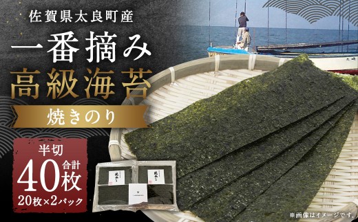 佐賀県太良町産一番摘み高級海苔焼きのり20枚2パック