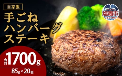 【訳あり・形不揃い】「自家製」仙台牛・国産牛入り手ごねハンバーグステーキ[85g×20個]｜ sm00014 塩竈市 塩釜　有限会社　佐藤精肉店